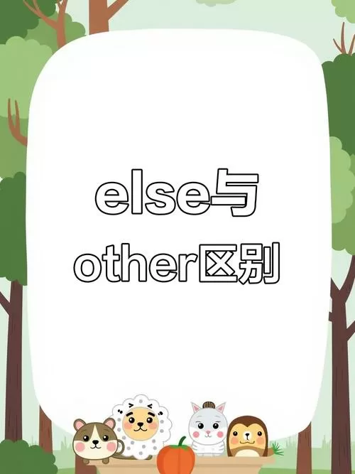 others和else有什么区别图标