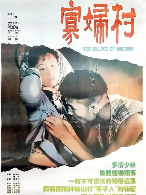 寡妇村