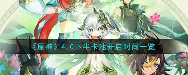 原神4.0更新时间4.0版本上线时间是什么时候