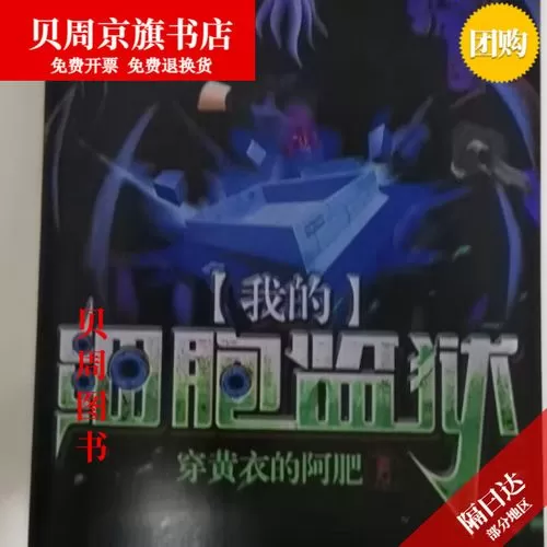 我的细胞监狱(穿黄衣的阿肥)全本在线阅读