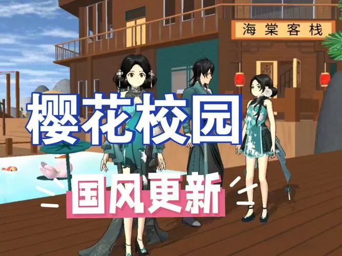 樱花校园汉化版图标