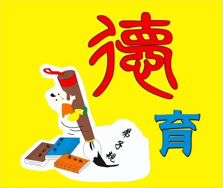 育德启智的意思图标