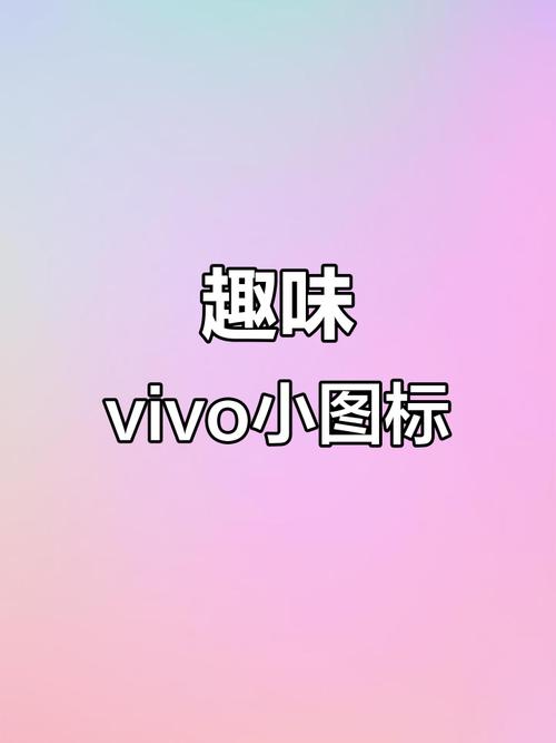 vivo手机小技巧图标