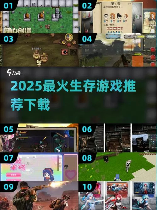 生存类手游推荐2025 生存类手游热门榜单2025