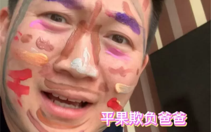 涂个大花脸