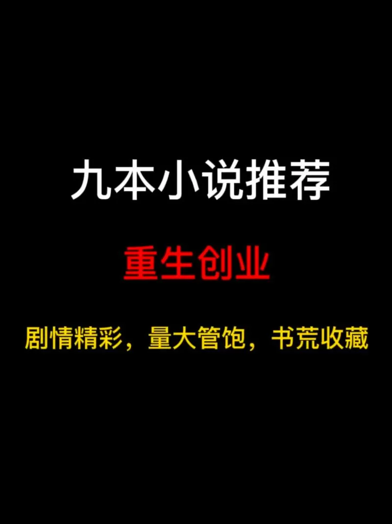 《重生创业时代》小说在线阅读