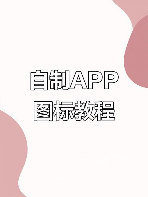 如何制作小程序软件图标