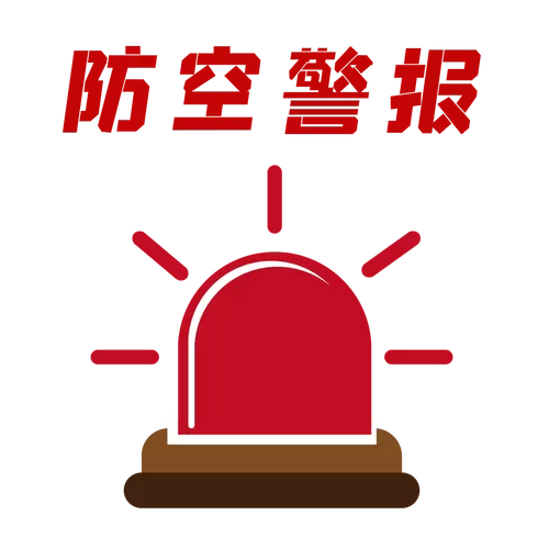 防空警报有哪几种图标
