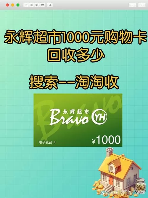 1000元永辉购物卡回收多少钱图标
