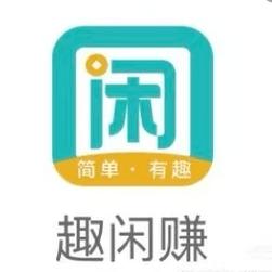 趣闲赚
