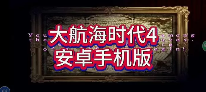 大航海时代4中文版下载安卓图标