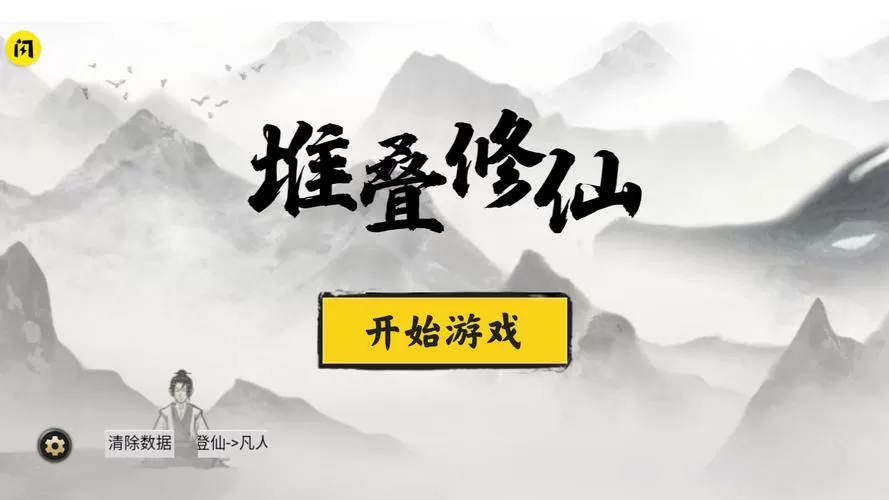 堆叠修仙记最新版下载图标