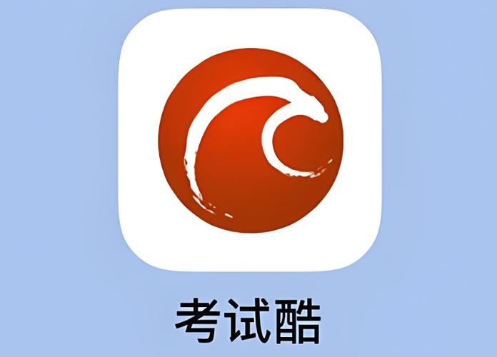 考试酷app下载图标