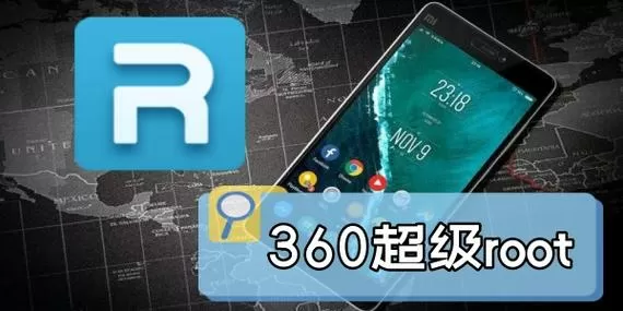 360一键root官网下载