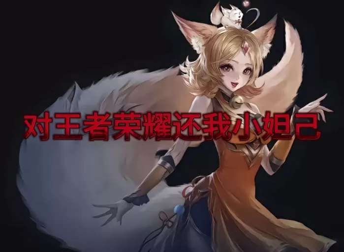小妲己直播改名为什么了图标