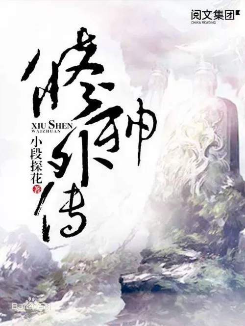 修神外传仙界篇无弹窗图标