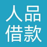 人品借款app下载