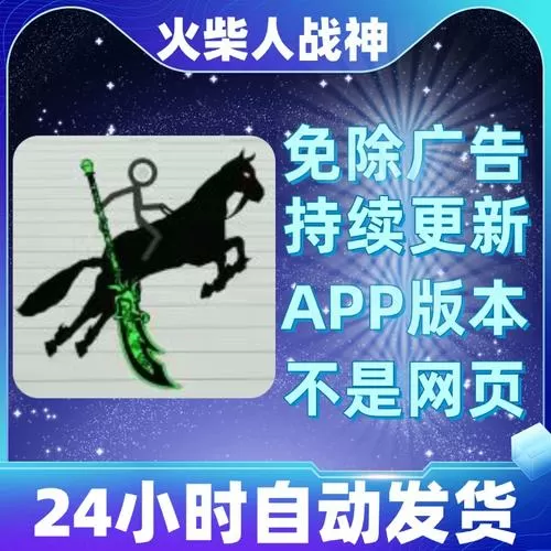 火柴人战神破解版无广告