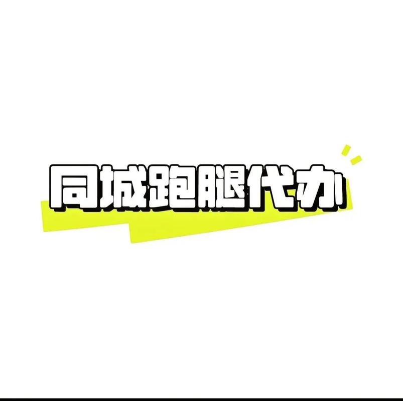 找跑腿哪个平台便宜图标