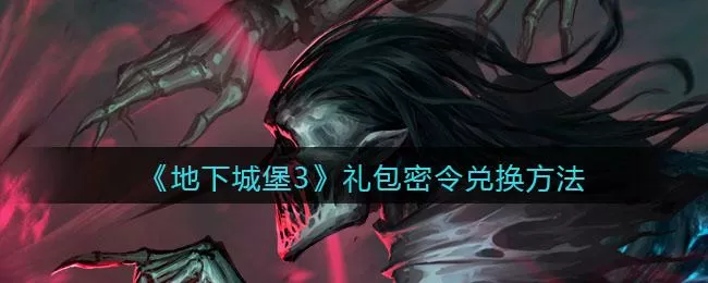 地下城堡3每日密令2023图标