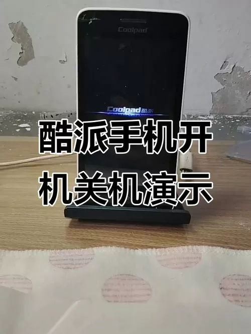 酷派怎么强制关机重启系统图标
