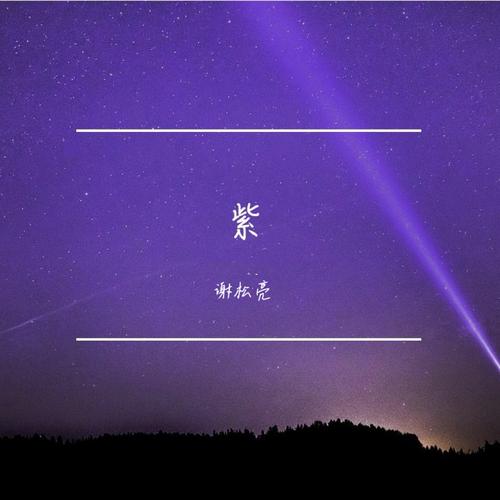 紫歌曲原唱图标