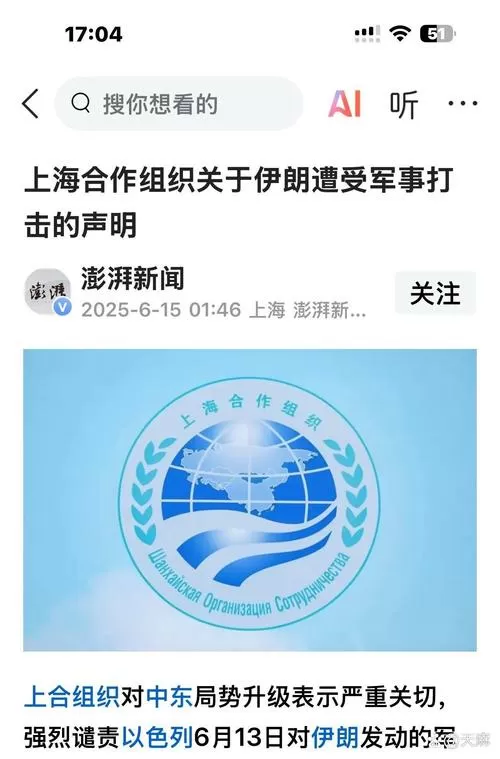 上合组织就伊朗局势发布声明