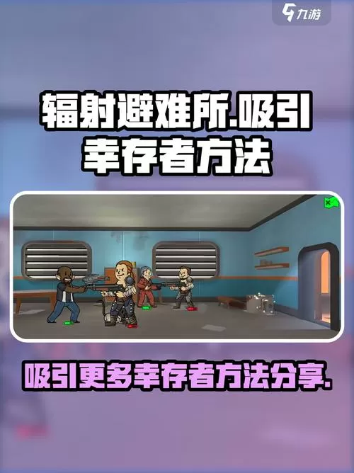 辐射避难所怎么吸引更多的幸存者图标