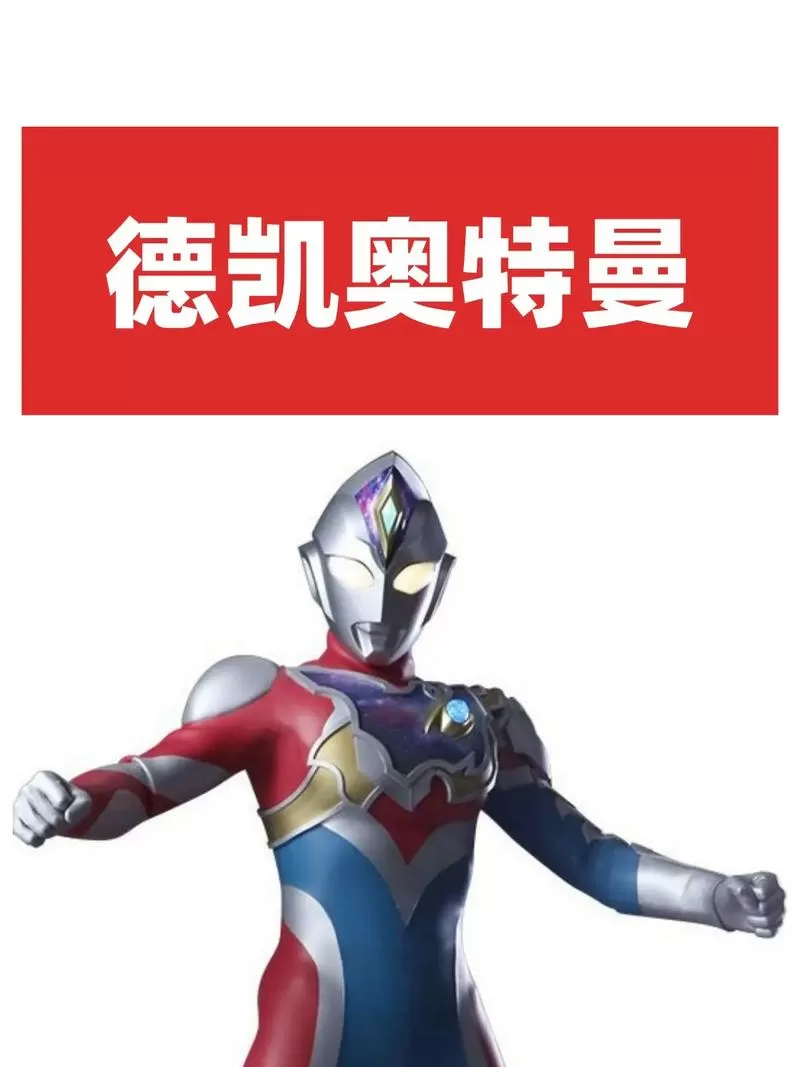 德凯奥特曼四大形态详解图标