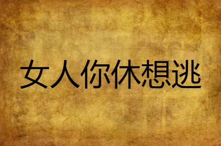 女人你休想逃图标
