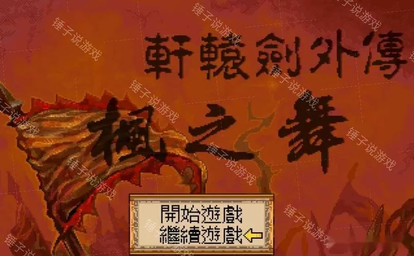 轩辕剑枫之舞安卓破解版图标