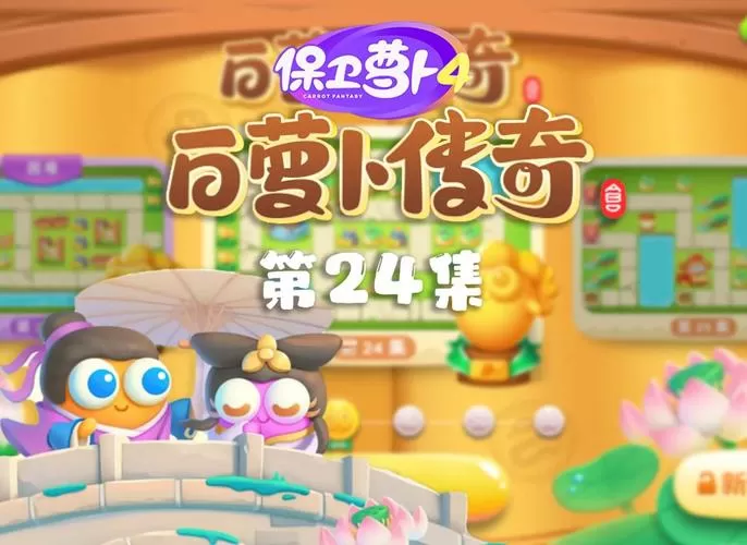 保卫萝卜4攻略大全白萝卜传奇图标