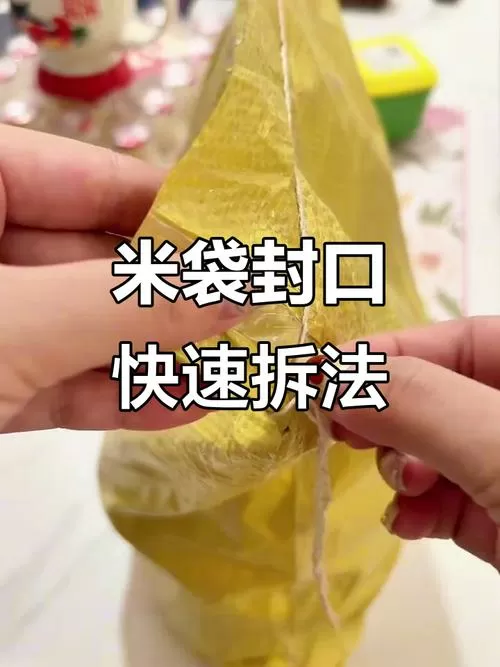怎么拆米袋子的封口线
