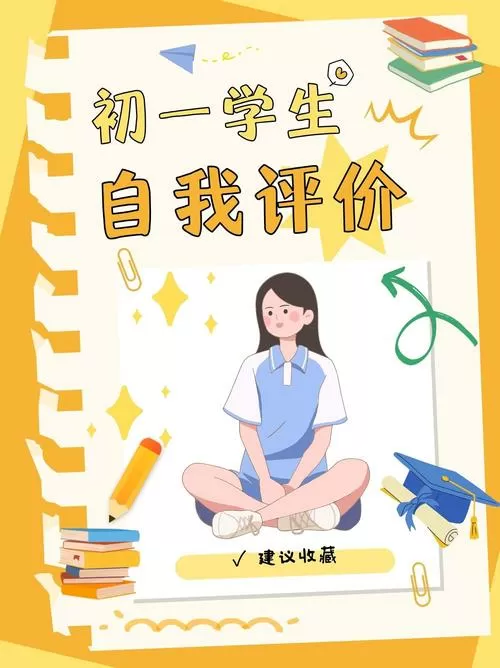 初一自我评价简短