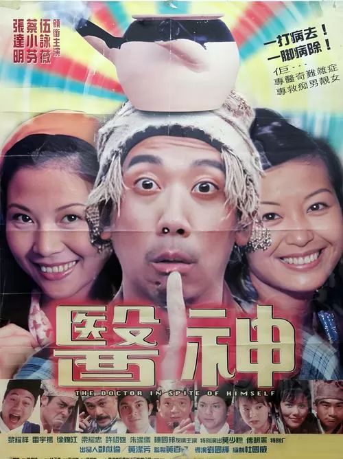 神医 电影