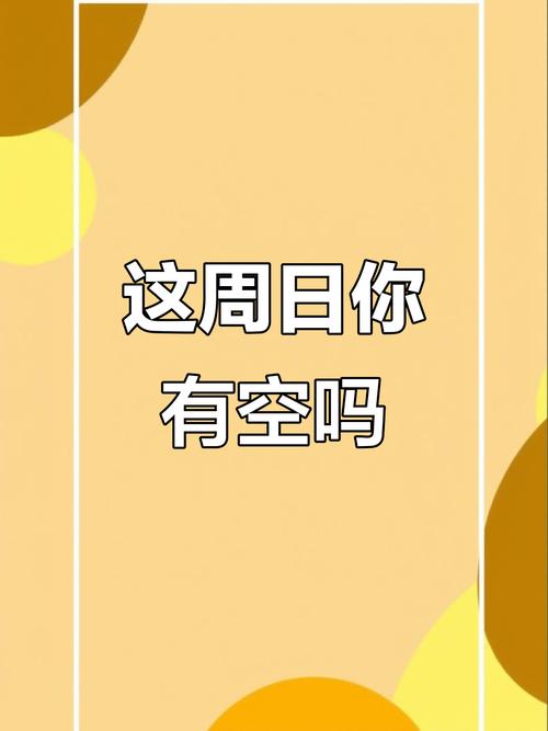 这周末你有空吗游戏攻略