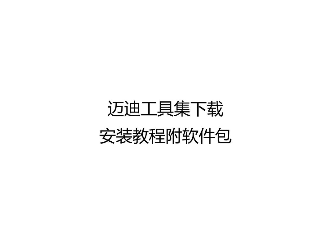 迈迪工具集安装教程图标