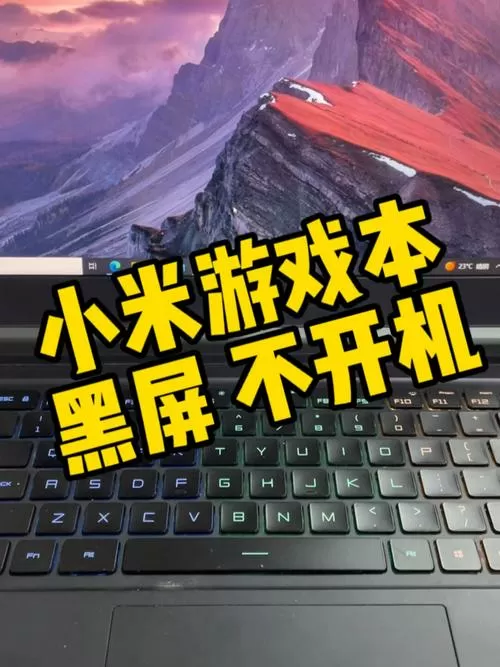 小米电脑打不开机怎么办