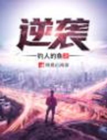 逆袭小说图标