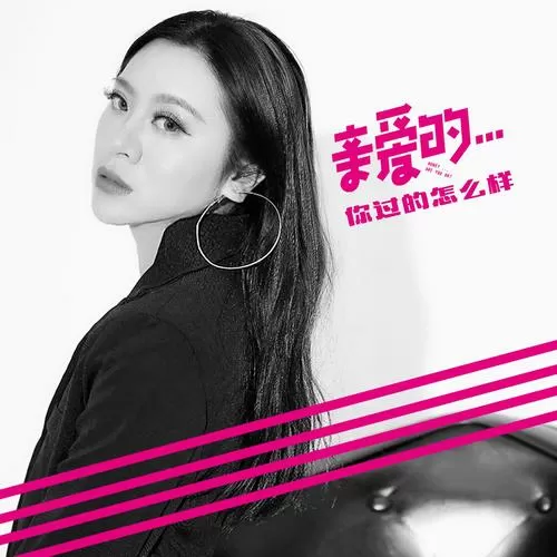 亲爱的你过得怎么样是什么歌