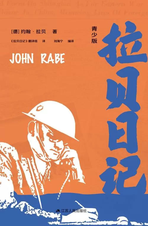 拉贝日记免费阅读