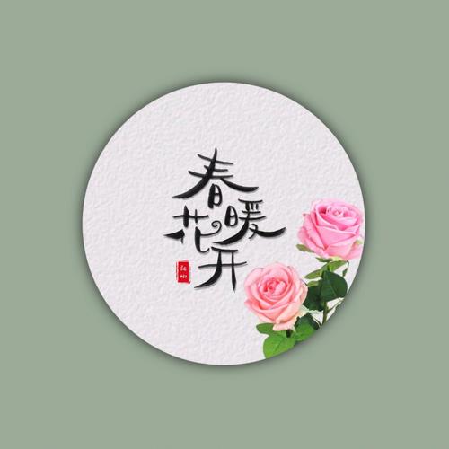 春暖花开 吧图标