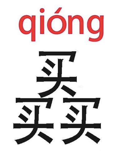 生僻字原版图标