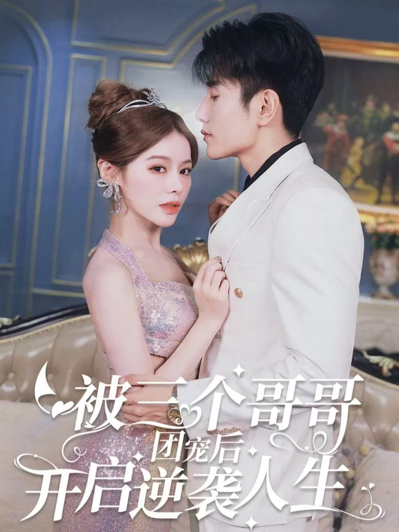 团宠千金宠翻天