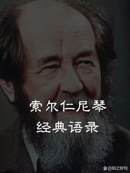 索尔仁尼琴最经典的一句