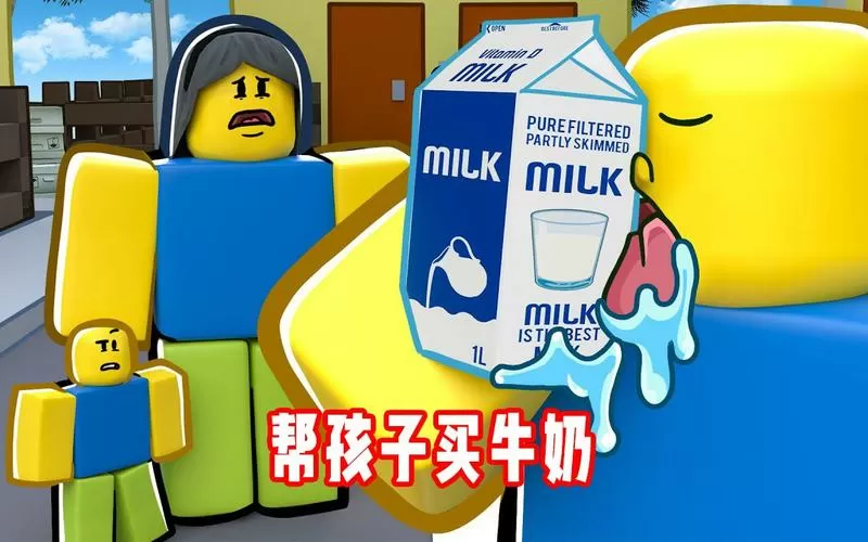 买牛奶游戏