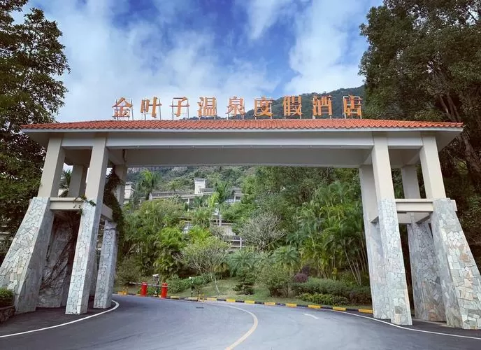 金叶子高山温泉