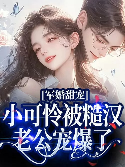 军婚太甜:首长大人,宠翻天图标