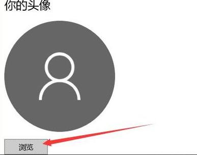 win10账户头像怎么改图标