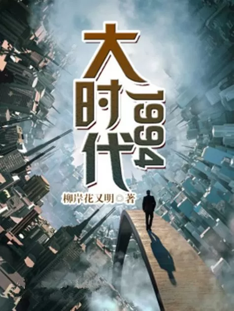 大电影时代 小说图标